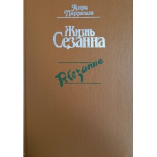 Перрюшо А. Жизнь Сезанна. – М. : Радуга, 1991. – 350 с.