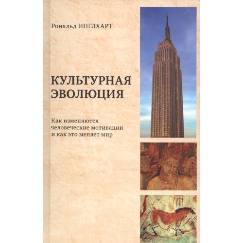 Рональд инглхарт о религиозности в современном мире. Культурная Эволюция. Инглхарт о культуре. Инглхарт культурная Эволюция. Инглхарт книги.