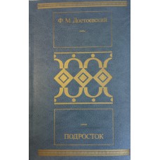Достоевский Ф. Подросток : роман. – Москва : Современник, 1985. – 544  с. 