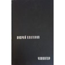 Платонов А. Чевенгур : роман и повести. – Москва : Советский писатель, 1989. – 655 с. – ISBN 5-265-01089-0