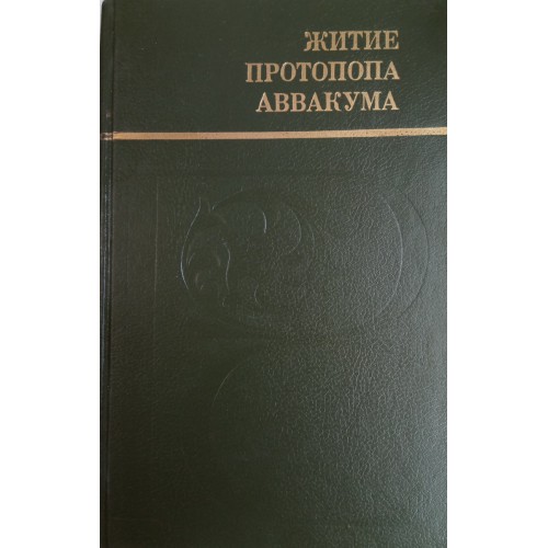 Житие протопопа аввакума особенности