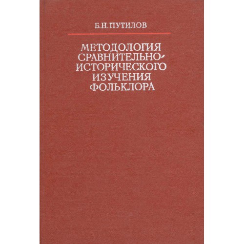 М л наука. Путилов б.н. фольклор и народная культура. — СПБ.: Наука, 1994. Путилов б н. Путилов б н фольклор и народная культура книга. Путилов героический эпос и действительность.