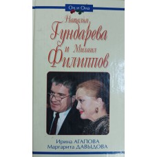 Агапова И. А. Наталья Гундарева и Михаил Филиппов / Ирина Агапова, Маргарита Давыдова. – Москва: Алгоритм, 2006. – 284 с., [8] л. ил. – (Он и она). – ISBN 5-699-14867-1