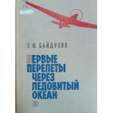 Байдуков Г. Ф. Первые перелеты через Ледовитый океан: из воспоминаний летчика. – Москва: Детская литература, 1977. – 176 с.: [24] л. ил.