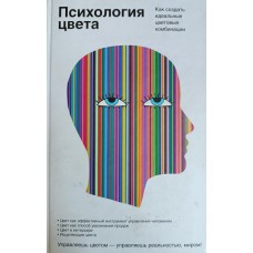 Браэм Г. Психология цвета: [как создать идеальные цветовые комбинации]. – Москва: АСТ: Астрель, 2011. – 159 с. – ISBN 978-5-17-053949-9