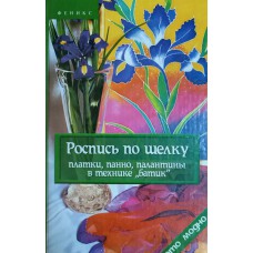 Давыдова Ю. Роспись по шелку: платки, панно, палантины в технике "батик". – Изд. 2-е. – Ростов-на-Дону: Феникс, 2006. – 221 c., [4] л. цв. ил.: ил. – (Серия "Это модно"). – ISBN 5-222-08597-X