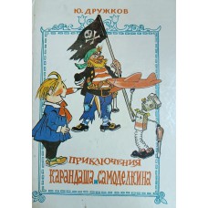 Дружков Ю. М. Приключения Карандаша и Самоделкина: правдивая сказка / иллюстрации И. М. Семенова. – Москва: РОСМЭН, 1994. – 160 с.: цв. ил. – ISBN 5-85321-001-7