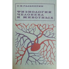 Гальперин С. И. Физиология человека и животных: учебное пособие для университетов и педагогических институтов. – 5-е изд., перераб. и доп. – Москва: Высшая школа, 1977. – 653 с.: ил.