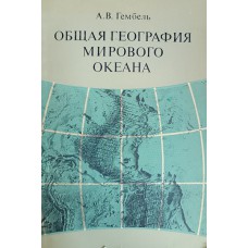 Гембель А. В. Общая география мирового океана: учебное пособие для студентов географических специальностей вузов. – Москва: Высшая школа, 1979.  – 215 с.: ил