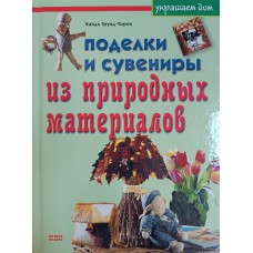 Грунд-Торпе Х. Поделки и сувениры из природных материалов. – Москва: Мой Мир, 2006. – 63 с.: цв. ил. – (Украшаем дом). – ISBN 3-86605-480-7