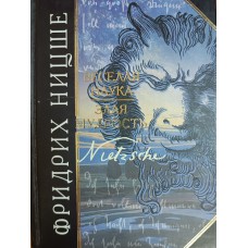 Ницше Ф. В. Веселая наука. Злая мудрость. – Москва: Эксмо, 2006. – 52 с.: ил. – (Антология мудрости). – ISBN 5-699-17620-9