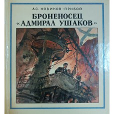 Новиков-Прибой А. С. Броненосец «Адмирал Ушаков»: эпизоды цусимского сражения / худож. В. Шевченко. – Ленинград: Детская литература, 1986. – 128 с.: цв. ил. – (Морская слава)