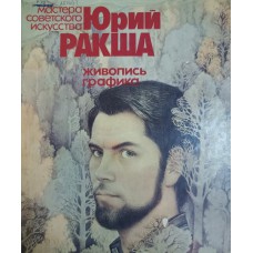 Юрий Ракша: живопись. Графика: альбом. – Москва: Советский художник, 1983. – 159 с.: ил. – (Мастера советского искусства)