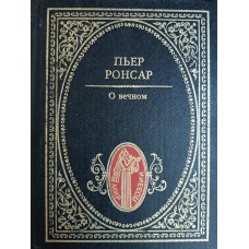 Ронсар Пьер. де. О вечном: избранная лирика. – Москва: Летопись, 1997. – 286 с. – (Мир поэзии). – ISBN 5-88730-012-4