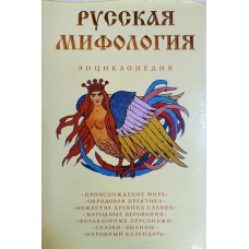 Русская мифология: энциклопедия. – Москва: Эксмо; Санкт-Петербург: Мидгард, 2007. – 781 с.: ил. – (Тайны древних цивилизаций). – ISBN 978-5-699-13535-6