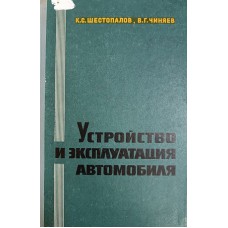 Шестопалов К. С. Устройство и эксплуатация автомобиля: учебное пособие для призывников, обучающихся на водителя автомобиля 3-го класса / К. С. Шестопалов, В. Г. Чиняев. – Москва: ДОСААФ, 1974. – 287 с.