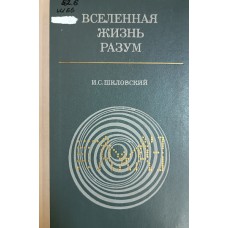 Шкловский И. С. Вселенная, жизнь, разум. – 4-е изд. – Москва: Наука, 1976. – 336 с.: ил., [16] л.  ил. – (Библиотечная серия) 