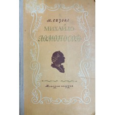 Сизова М. И. Михайло Ломоносов. – Москва: Молодая гвардия, 1954. – 374 с.: ил.