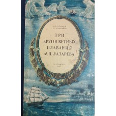 Соколов А. В. Три кругосветных плавания М. П. Лазарева / А. В. Соколов, Е. Г. Кушнарев. – Москва: Географгиз, 1951. – 208 с.: ил., карт.