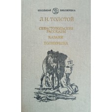 Толстой Л. Н. Севастопольские рассказы; Казаки; Поликушка. – Москва: Художественная литература, 1986. – 352 с.: ил. – (Школьная библиотека)