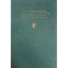 Тургенев И. С. Записки охотника; Повести и рассказы. – Москва: Художественная литература, 1979. – 607 с., [13] л. ил. – (Библиотека классики. Русская литература)