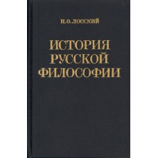 Лосский Н.О. История русской философии. – М. : Советский писатель, 1991. - 480 с. 