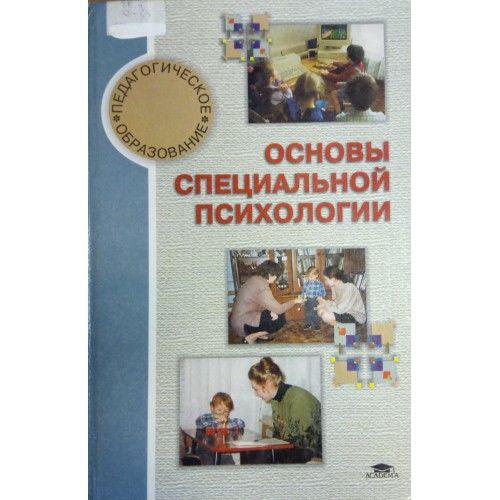 Под ред л в. Основы специальной психологии. Л В Кузнецова основы специальной психологии. Основы специальной психологии книга. Кузнецова л в специальная психология.