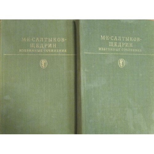Сочинение художественная литература. Художественная литература сочинение. Салтыков-Щедрин м. т1-8. Сколько стоит Щедрин избранные сочинения. Гоголь Салтыков Щедрин детская литература 1984 г. цена.