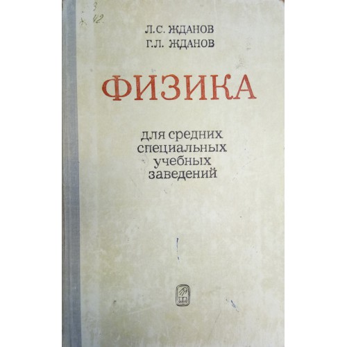 Учебник л г. Физика для средних специальных учебных заведений. Учебник физика для средних специальных учебных заведений Жданов. Жданов в г книги. Сборник задач по физике для специальных учебных заведений.