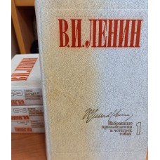 Ленин В. И. Избранные произведения: В 4 т. – М.: Политиздат, 1984.