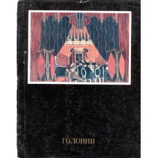 Онуфриева, С. А. Головин. – Москва : Искусство, 1977. – 133, [2] с., [4] л. цв. ил. : ил.