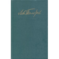 Толстой Л. Н. Собрание сочинений: в 12. Т. 1-12.- - Москва: Правда, 1987