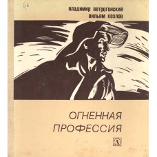 Ветрогонский В. А. Огненная профессия: Документальная книжка-картинка: Для младшего школьного возраста. - Л.: Детская литература. Ленинградское отделение, 1984. –  95 c., ил.