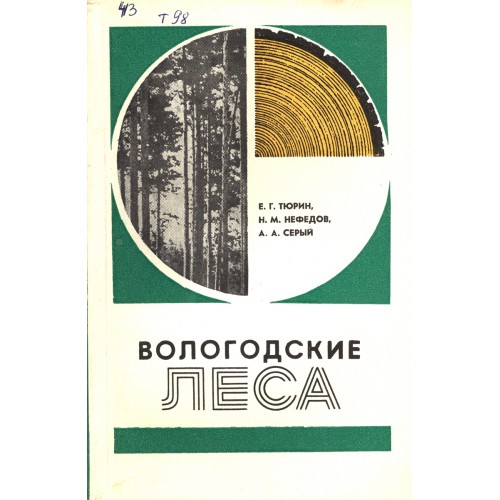 Теория тюрина. Тюрин Евгений Григорьевич. Тюрин а.н. экономическая география мира. Тюрин Николай Михайлович Москва. Тюрин Евгений Григорьевич Лесное хозяйство.