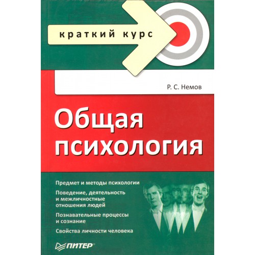 Немов психология. Немов общая психология. Р С Немов психология. Общая психология Немов книга. Немов я.с. общая психология.