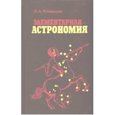 Климишин И. А. Элементарная астрономия. – Москва: Наука, 1991. – 462 с.: ил. – ISBN 5-02-014478-9