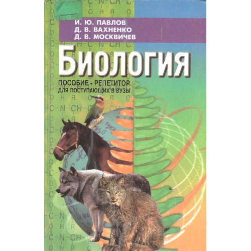 Найти биология. Биология Павлов Вахненко Москвичев. Павлов и ю биология. Биология пособие репетитор Павлов. Павлов Вахненко Москвичев биология пособие-репетитор.