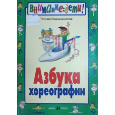 Барышникова Т. К. Азбука хореографии. – Москва: Айрис-пресс: Рольф, 2001. – 265 с.: ил. – (Внимание: дети!). – ISBN 5-7836-0157-8