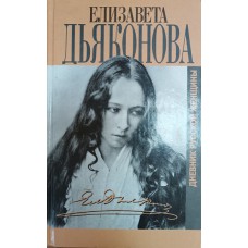 Дьяконова Елизавета. Дневник русской женщины. – Москва: Захаров, 2004. – 479 с. – (Серия "Биографии и мемуары"). – ISBN 5-8159-0398-1