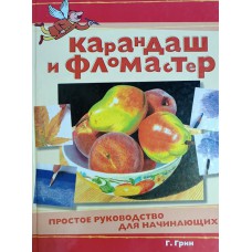 Грин Г. Карандаш и фломастер: простое руководство для начинающих. – Москва: АСТ: Астрель, 2009. – 111 с.: цв. ил. – ISBN 978-5-17-053603-0