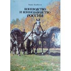 Камбегов Б. Д. Коневодство и коннозаводство России. – Москва: Росагропромиздат, 1988. – 206, [18] с.: цв. ил.