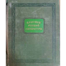 Классики русской литературы: Критико-биографические очерки. – Москва; Ленинград: Детгиз, 1953. – 550 с.  – (Школьная библиотека)