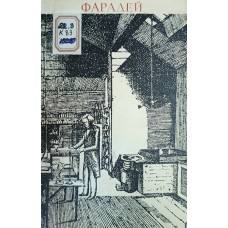 Кудрявцев П. С. Фарадей. – Москва: Просвещение, 1969. – 167 с.: ил., [8] л. ил.