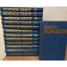 Лондон Джек. Собрание сочинений: в 13 томах. – Москва: Правда, 1976. – (Библиотека "Огонек")