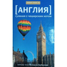 Любимов М. П. Англия. Гуляния с Чеширским котом: мемуар-эссе об английской душе. – Санкт-Петербург: Амфора, 2010. – 415 с. – (Книга в дорогу). – ISBN 978-5-367-01435-8