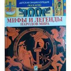 Мифы и легенды народов мира. – Москва: Махаон, 2006. – 124 с.: цв. ил. – (Детская энциклопедия «Махаон»). – ISBN 5-18-000708-9