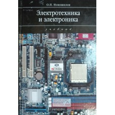 Новожилов О. П. Электротехника и электроника: учебник для студентов высших учебных заведений. – Москва: Гардарики, 2008. – 653 с. : ил. – (Univers). – ISBN 978-5-8297-0340-0