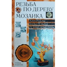 Резьба по дереву. Мозаика. – Москва: РИПОЛ классик, 2004. – 187 с., [4] л. цв. ил.: ил. – (Домашняя мастерская) . – ISBN 5-7905-1848-6