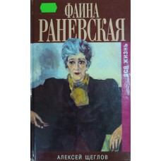 Щеглов А. В. Фаина Раневская. Вся жизнь. – Москва: Захаров, 2006. – 346 с., [12] л. ил. – ISBN 5-8159-0591-7