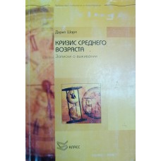 Шарп Д. Кризис среднего возраста: записки о выживании. – Москва: Независимая фирма "Класс", 2006. – 167 с. : ил. – (Библиотека психологии и психотерапии). – ISBN 5-86375-135-5